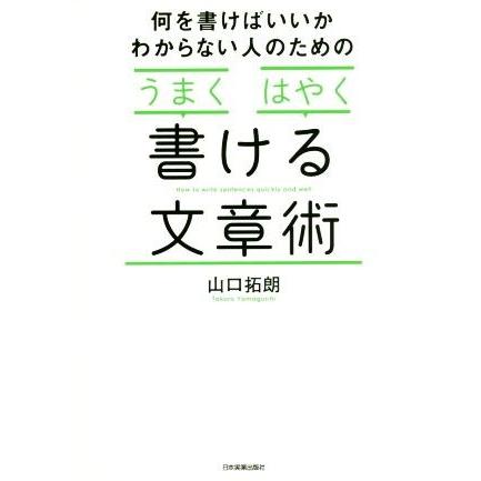 何を書けばいいかわからない人のためのうまくはやく書ける文章術／山口拓朗(著者)｜bookoffonline