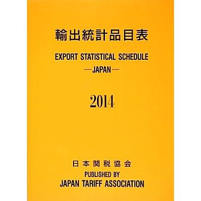 輸出統計品目表(２０１４)／日本関税協会｜bookoffonline