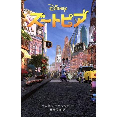 ズートピア ディズニーアニメ小説版108/スーザンフランシス【作】,橘高 