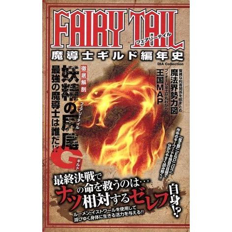 ＦＡＩＲＹ　ＴＡＩＬ　魔導士ギルド編年史 ＤＩＡ　Ｃｏｌｌｅｃｔｉｏｎ／ダイアプレス｜bookoffonline