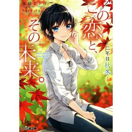 この恋と、その未来。 二年目秋冬 ファミ通文庫/森橋ビンゴ(著者),Nardack | ブランド登録なし