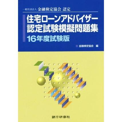 住宅ローンアドバイザー認定試験模擬問題集(１６年度試験版) 一般社団法人金融検定協会認定／金融検定協会(編者)｜bookoffonline