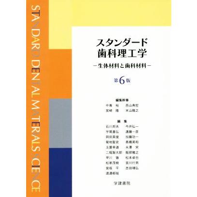 スタンダード歯科材料工学 第8版 スタンダード歯科材料工学 第8版