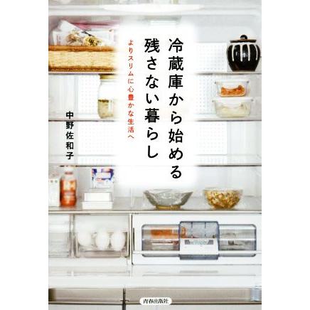 冷蔵庫から始める残さない暮らし よりスリムに心豊かな生活へ/中野佐和子(著者)