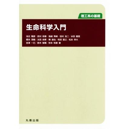 生命科学入門 理工系の基礎／池北雅彦(著者),武村政春(著者),鳥越秀峰(著者),田村浩二(著者),水田龍信(著者)｜bookoffonline