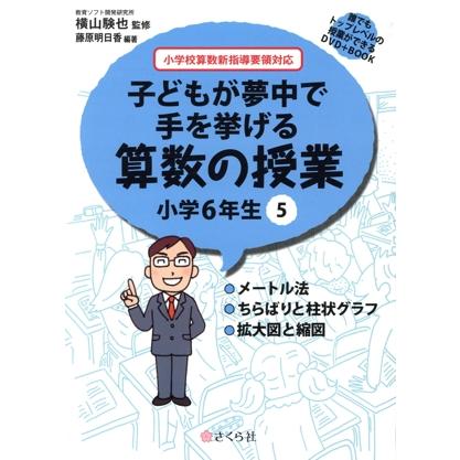子どもが夢中で手を挙げる算数の授業 小学6年生(5) メートル法/ちらばりと柱状グラフ/拡大図と縮図誰で | ブランド登録なし