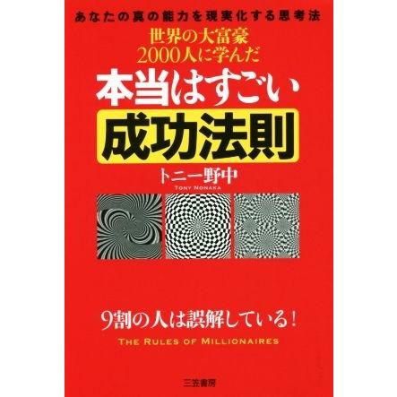 世界の大富豪２０００人に学んだ本当はすごい成功法則 あなたの真の能力を現実化する思考法／トニー野中(著者)｜bookoffonline