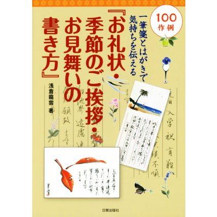 お礼状 季節のご挨拶 お見舞いの書き方 一筆箋とはがきで気持ちを伝える 浅倉竜雲 著者 Bookoff Online ヤフー店 通販 Yahoo ショッピング