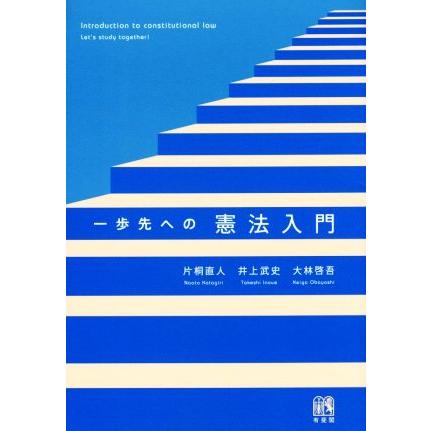 一歩先への憲法入門/片桐直人(著者),井上武史(著者),大林啓吾(著者) | ブランド登録なし