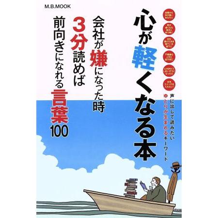心が軽くなる本 会社が嫌になった時３分読めば