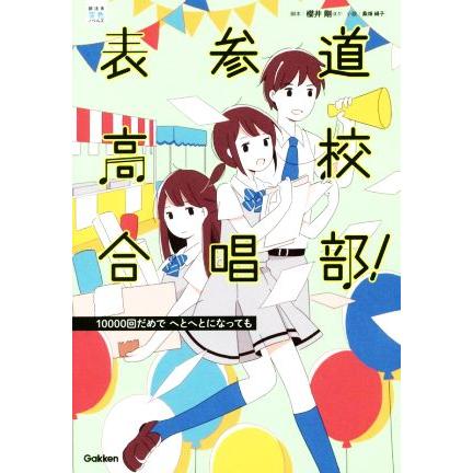 表参道高校合唱部 １００００回だめでへとへとになっても 部活系空色ノベルズ 櫻井剛 新生活 渡邉真子 田辺茂範 桑畑絹子 ますもとたくや
