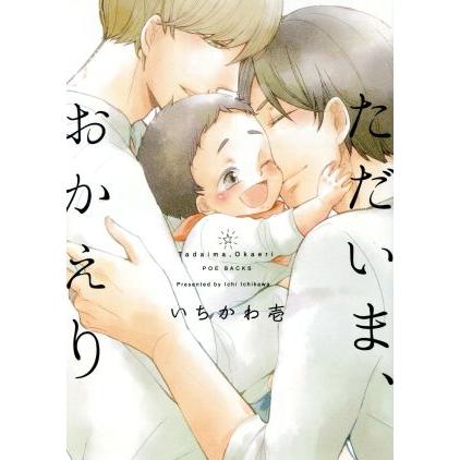 ただいま おかえり ｐｏｅ ｂａｃｋｓ いちかわ壱 著者 Bookoff Online ヤフー店 通販 Yahoo ショッピング