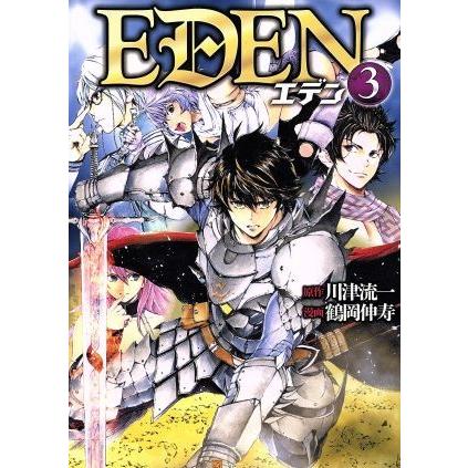 ｅｄｅｎ ３ アルファポリスｃ 鶴岡伸寿 著者 川津流一 Bookoff Online ヤフー店 通販 Yahoo ショッピング