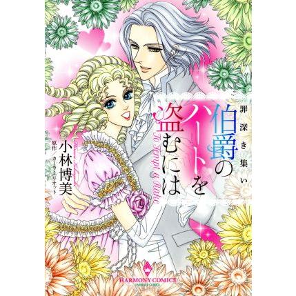 罪深き集い 伯爵のハートを盗むには エメラルドCロマンス/小林博美(著者),カーラ・エリオット | ブランド登録なし