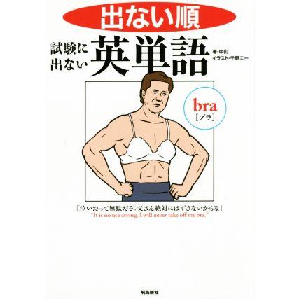 出ない順試験に出ない英単語 文庫版 中山 著者 千野エー その他