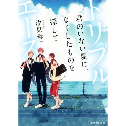 トリプルエース 君のいない夏に、なくしたものを探して 富士見Ｌ文庫／汐見舜一(著者)｜bookoffonline