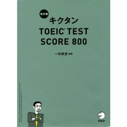 キクタン　ＴＯＥＩＣ　ＴＥＳＴ　ＳＣＯＲＥ　８００　改訂版／一杉武史｜bookoffonline