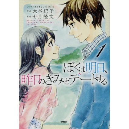 ぼくは明日、昨日のきみとデートする(１) このマンガがすごい！Ｃ／大谷紀子(著者),七月隆文｜bookoffonline