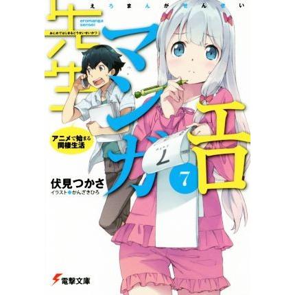 エロマンガ先生 ７ アニメで始まる同棲生活 電撃文庫 伏見つかさ 著者 かんざきひろ Bookoff Online ヤフー店 通販 Yahoo ショッピング