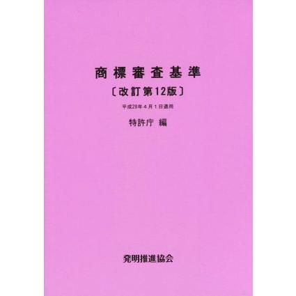 商標審査基準 改訂第12版/特許庁(編者)