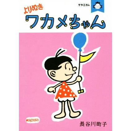 よりぬきワカメちゃん サザエさん 長谷川町子 著者 22春夏新色