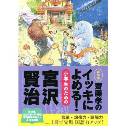 齋藤孝のイッキによめる 小学生のための宮沢賢治 新装版 宮沢賢治