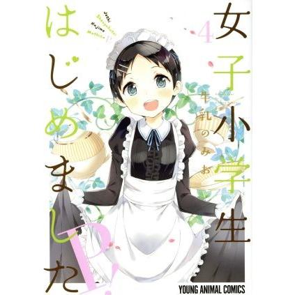 女子小学生はじめました　Ｐ！(４) ヤングアニマルＣ／牛乳のみお(著者)｜bookoffonline