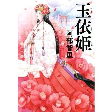 玉依姫/阿部智里(著者) | ブランド登録なし