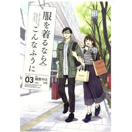 服を着るならこんなふうに(ＶＯＬＵＭＥ０３)／縞野やえ(著者)｜bookoffonline