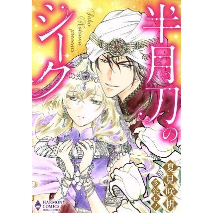 半月刀のシーク エメラルドCロマンス/夏見咲帆(著者),多谷ピノ　 | ブランド登録なし