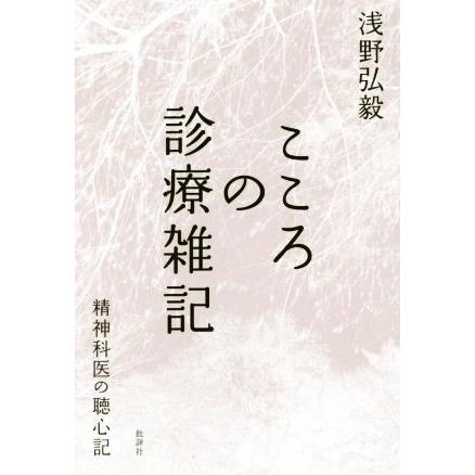 こころの診療雑記 精神科医の聴心記／浅野弘毅(著者)｜bookoffonline