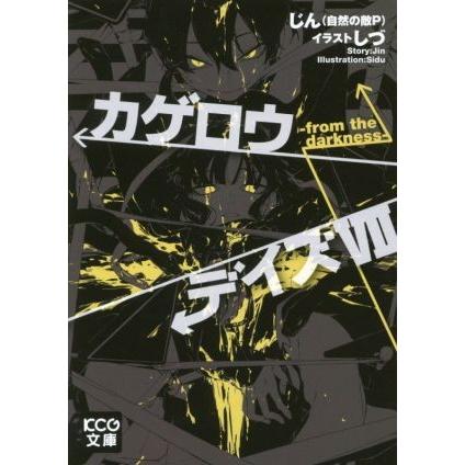 カゲロウデイズ(VII) ｆｒｏｍ　ｔｈｅ　ｄａｒｋｎｅｓｓ ＫＣＧ文庫／じん（自然の敵Ｐ）(著者),しづ｜bookoffonline