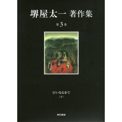 堺屋太一著作集(第3巻) 巨いなる企て 下/堺屋太一(著者) | ブランド登録なし