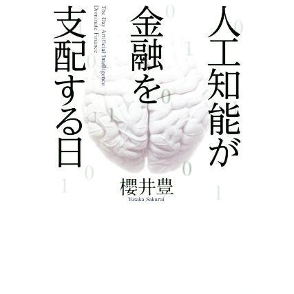 人工知能が金融を支配する日/櫻井豊(著者) | ブランド登録なし