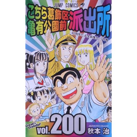 こちら葛飾区亀有公園前派出所(40周年記念特装版)(200) ジャンプC/秋本