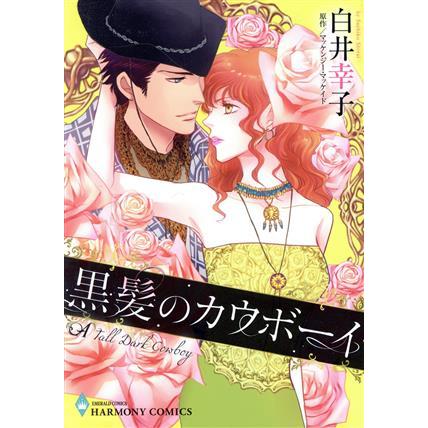 黒髪のカウボーイ エメラルドCロマンス/白井幸子(著者),マッケンジー・マッケイド | ブランド登録なし