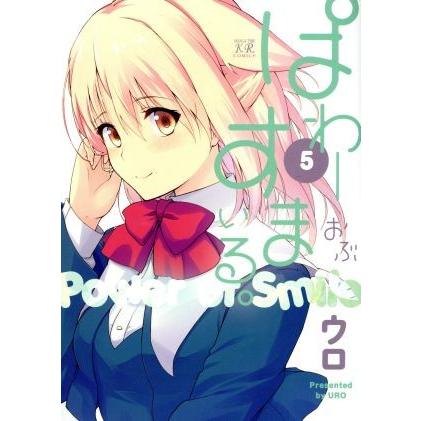 ぱわーおぶすまいる。(５) まんがタイムきららＣ／ウロ(著者)｜bookoffonline