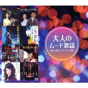 大人のムード歌謡 男と女のラブソング集 ショップジャパン限定 オムニバス Bookoff Online ヤフー店 通販 Yahoo ショッピング