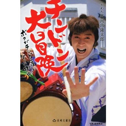 チンドン大冒険 ボクがチンドン屋になった理由／河内隆太郎(著者)｜bookoffonline