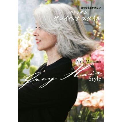 パリマダム グレイヘア スタイル 主婦の友社 編者 Kingrun Hokkaido Co Jp