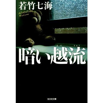 暗い越流 光文社文庫／若竹七海(著者)｜bookoffonline