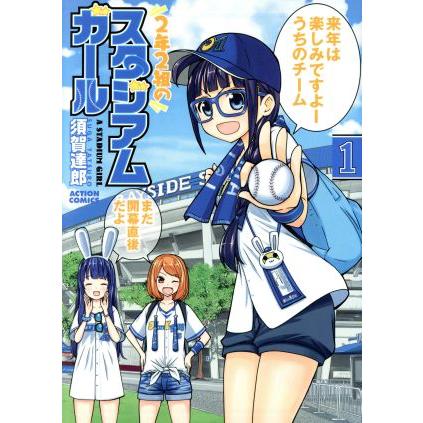 2年2組のスタジアムガール(1) アクションC/須賀達郎(著者) | ブランド登録なし