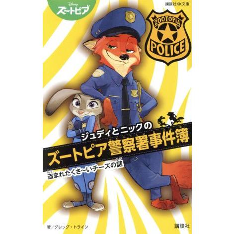 ジュディとニックのズートピア警察署事件簿 盗まれたくさ いチーズの謎 講談社ｋｋ文庫 グレッグ トライン 著者 おおつかのりこ 訳者 Bookoff Online ヤフー店 通販 Yahoo ショッピング