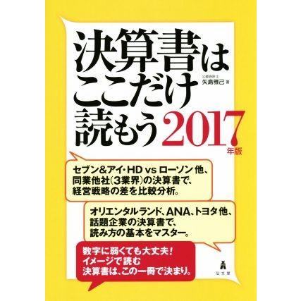 決算書はここだけ読もう(２０１７年版)／矢島雅己(著者)｜bookoffonline