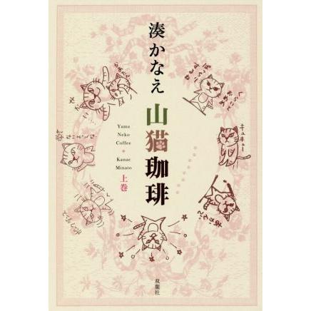 いよいよ人気ブランド 山猫珈琲 上巻 湊かなえ 著者 輸入