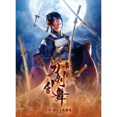 舞台『刀剣乱舞』虚伝　燃ゆる本能寺　〜再演〜（Ｂｌｕ−ｒａｙ　Ｄｉｓｃ）／鈴木拡樹,荒牧慶彦,佐々木喜英,ｍａｎｚｏ（音楽）,テルジヨ｜bookoffonline