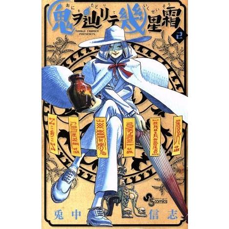 鬼ヲ辿リテ幾星霜(２) サンデーＣ／兎中信志(著者)｜bookoffonline