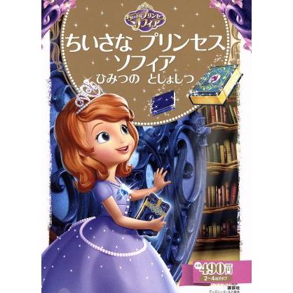 ちいさなプリンセスソフィア ひみつのとしょしつ ２ ４歳向け ディズニーゴールド絵本 斎藤妙子 著者 Bookoff Online ヤフー店 通販 Yahoo ショッピング