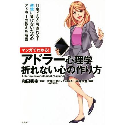 マンガでわかる アドラー心理学 折れない心の作り方 和田秀樹 六原三歩