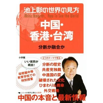 池上彰の世界の見方　中国・香港・台湾／池上彰(著者)｜bookoffonline